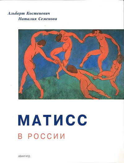 Kostenevich A., Semenova N. Matiss v Rossii (used)