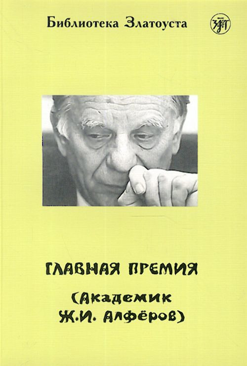 Maksimova A. Glavnaja premija (akademik Zh.I. Alferov). B1. Biblioteka Zlatousta