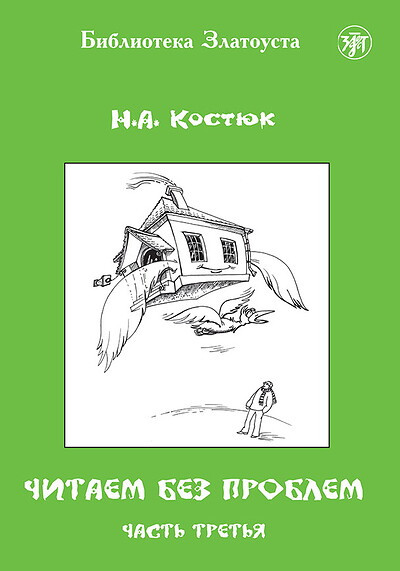 Kostjuk D. Chitaem bez problem. Chast' 3. A1–A2. Biblioteka Zlatousta