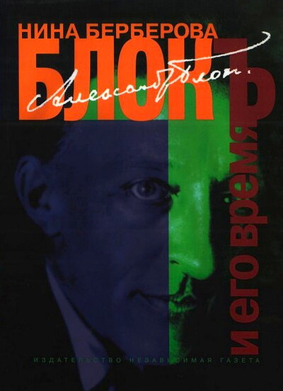 Berberova N. Aleksandr Blok i ego vremja: biografija (used)