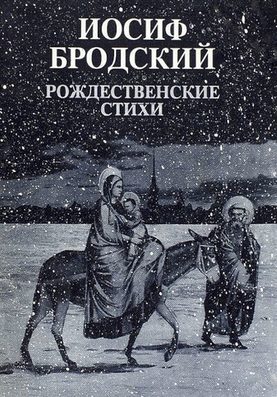 Brodskij I. Rozhdestvenskie stihi (used)