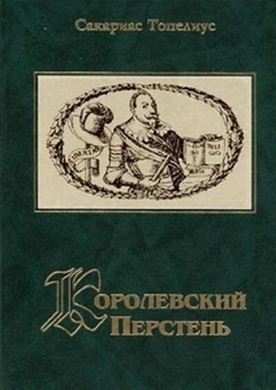 Topelius Z. Korolevskij persten'