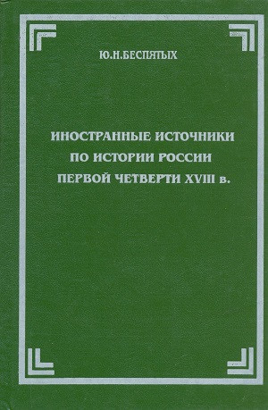 Bespjat'yh Ju. Inostrann'ye istochniki po istorii Rossii pervoj chetverti 18 v.