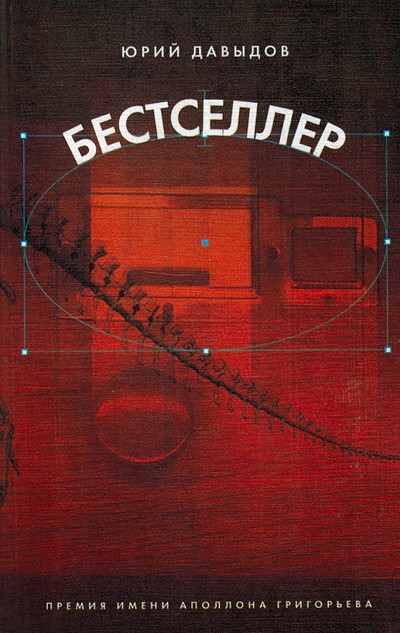 Davydov Ju. Bestseller (used)