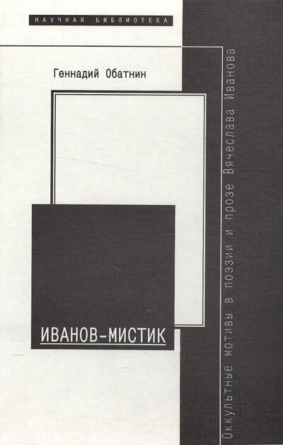 Obatnin G. Ivanov-mistik. Okkul'tnye motivy v pojezii i proze Vjacheslava Ivanova (1907-1919) (used)