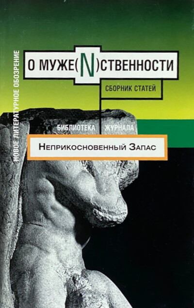 O muzhe(N)stvennosti. Sbornik statej. Biblioteka zhurnala 