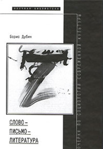 Dubin B. Slovo - pis'mo - literatura: ocherki po sociologii sovremennoj kul'tury (used)