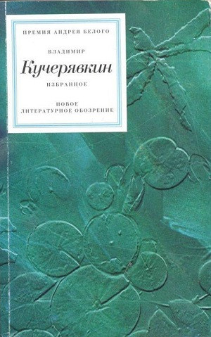 Kucherjavkin V. Izbrannoe