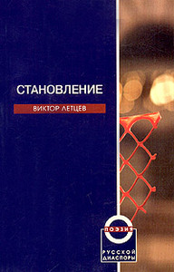Letcev V. Stanovlenie