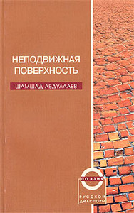 Abdullaev Sh. Nepodvizhnaja poverhnost'