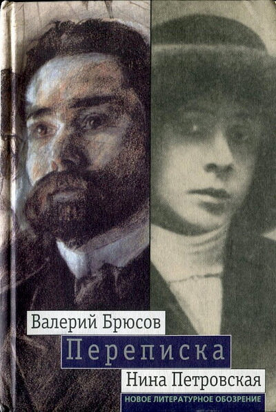 Perepiska: 1904-1913. Valerij Brjusov. Nina Petrovskaja (used)