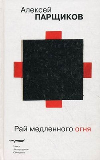 Parzchikov A. Raj medlennogo ognja