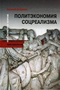 Dobrenko E. Politehkonomija socrealizma