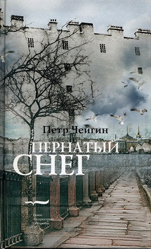 Chejgin P. Pernat'yj sneg