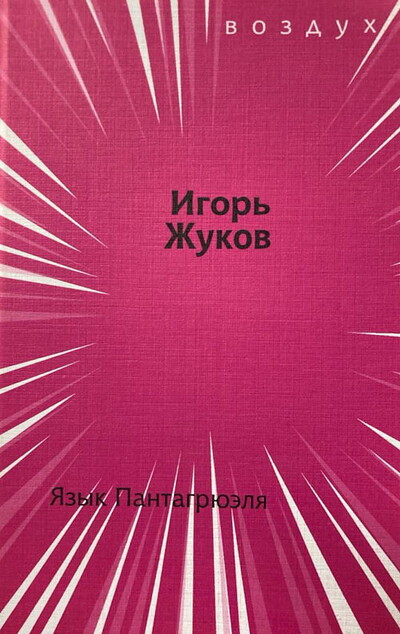 Zhukov I. Jaz'yk Pantagrjuehlja