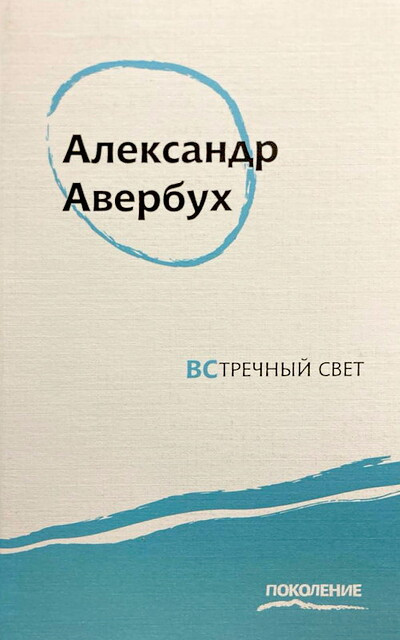 Averbuh A. Vstrechn'yj svet