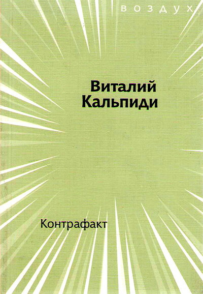 Kal'pidi V. Kontrafakt