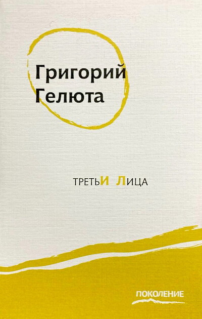 Geljuta G. Tret'i lica