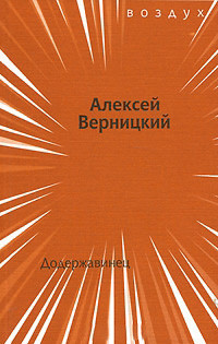 Vernickij A. Doderzhavinec