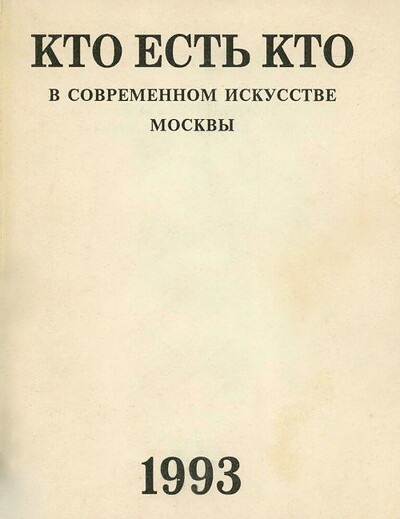 Kto est' kto v sovremennom iskusstve Moskvy  (used)