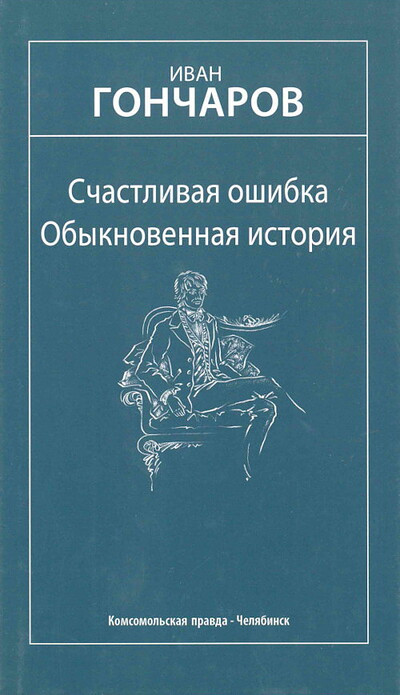 Goncharov I. Schastlivaja oshibka. Obyknovennaja istorija (used)