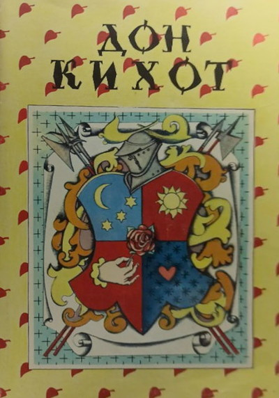 De Servantes Saavedra M. Hitroumnyj idal'go Don Kihot Lamancheskij: Roman (used)