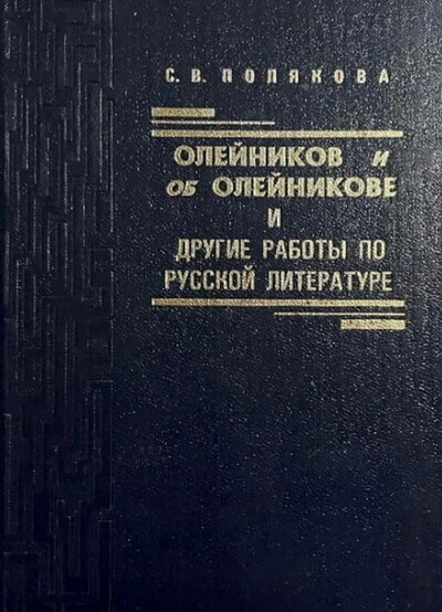 Poljakova S. Olejnikov i ob Olejnikove i drugie raboty po russkoj literature (used)