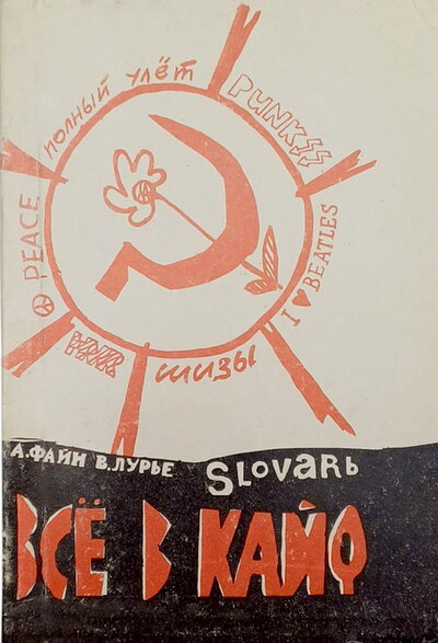 Fajn A., Lur'e V. Vse v kajf (slovar') (used)