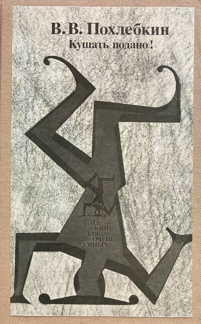Pohlebkin V. Kushat' podano!  (used)