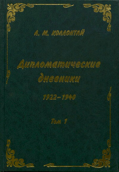 Kollontaj A. Diplomaticheskie dnevniki. 1922-1940 (2 tt.) (used)