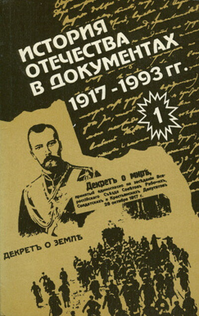 Klokova G. Istorija Otechestva v dokumentah. 1917-1993 (v 4 chastjah). Hrestomatija dlja uchashhihsja starshih klassov srednej shkoly (used)