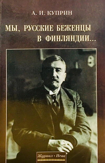Kuprin A. My, russkie bezhency v Finljandii (used)