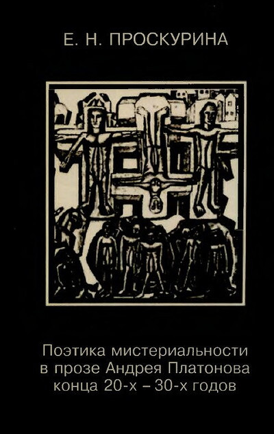 Proskurina E. Pojetika misterial'nosti v proze Andreja Platonova konca 20-h — 30-h godov (used)