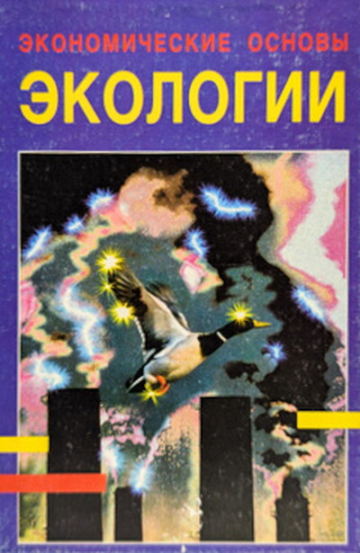 Gluhov V. Ehkonomicheskie osnov'y ehkologii