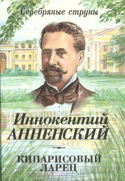 Annenskij I.  Kiparisovyj larec: Kniga stihov (used)