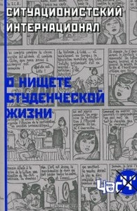 O nishhete studencheskoj zhizni