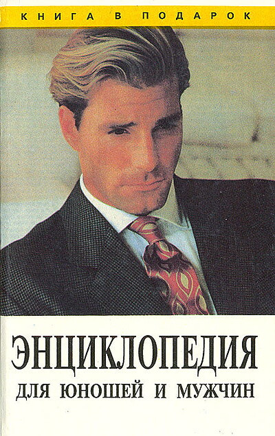 Udarceva L. Jenciklopedija dlja junoshej i muzhchin (used)