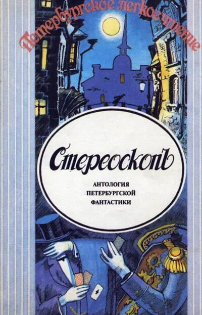 Belodubrovskij E., Ravinskij D. Stereoskop (antologija peterburgskoj fantastiki) (used)