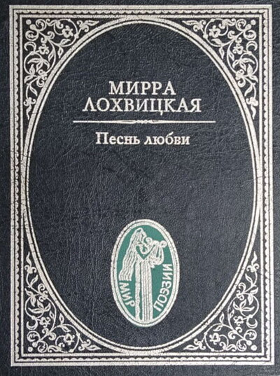 Lohvickaja M. Pesn' ljubvi (used)