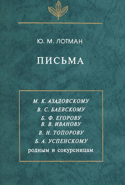 Lotman Ju. Pis'ma 1940-1993 (used)