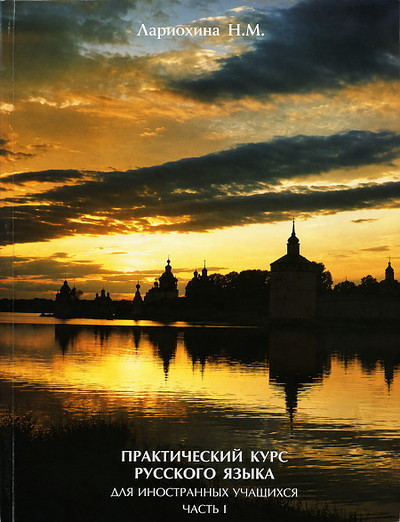 Lariohina N. Prakticheskij kurs russkogo jazyka dlja inostrannyh uchashhihsja (v dvuh tomah) (used)