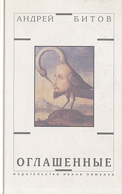 Bitov A. Oglashennye (used)