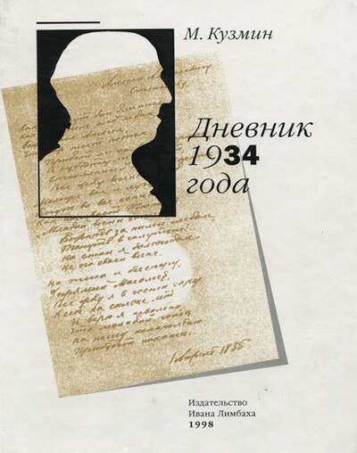 Kuzmin M. Dnevnik 1934 goda (used)