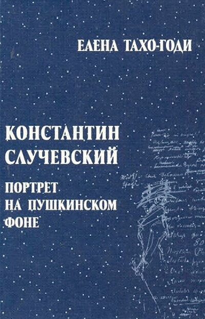 Taho-Godi E. Konstantin Sluchevskij. Portret na pushkinskom fone (used)