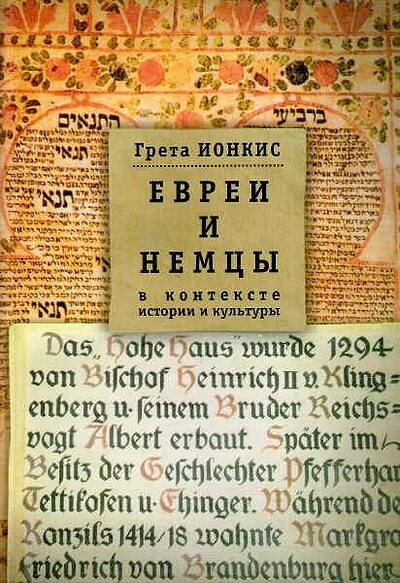 Ionkis G. Evrei i nemcy v kontekste istorii i kul'tury (used)