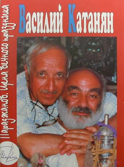 Katanjan V.  Paradzhanov. Cena vechnogo prazdnika (used)