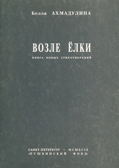 Ahmadulina B. Vozle elki (used)