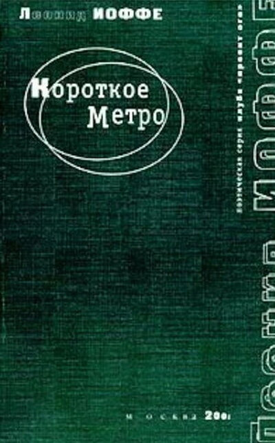 Ioffe L. Korotkoe metro
