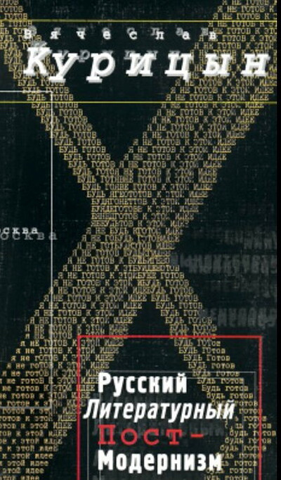 Kuricyn V. Russkij literaturnyj postmodernizm (used)