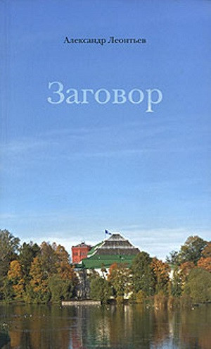 Leont'ev A. Zagovor